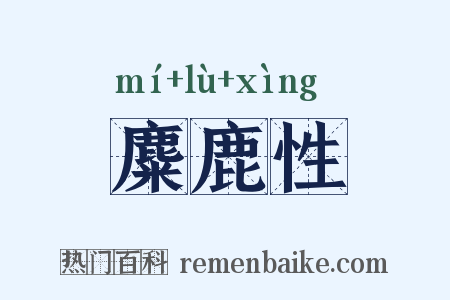 麋鹿性是什么意思的图片